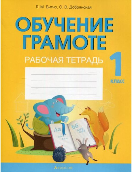 Обучение грамоте. 1 кл. Рабочая тетрадь