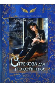 Стрекоза для покойника