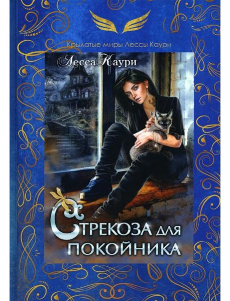 Стрекоза для покойника