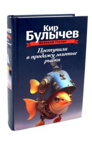 Поступили в продажу золотые рыбки. Т. 1