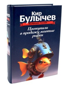 Поступили в продажу золотые рыбки. Т. 1