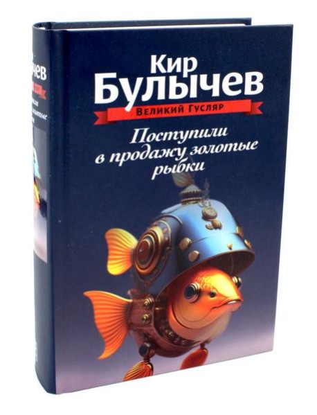 Поступили в продажу золотые рыбки. Т. 1