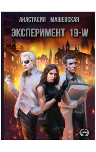 Эксперимент 19-W