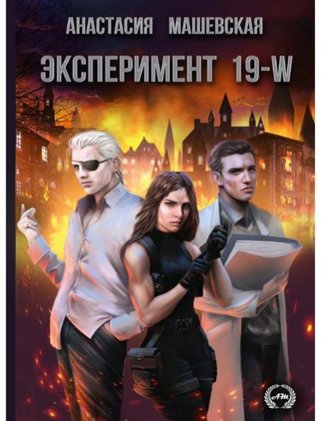 Эксперимент 19-W