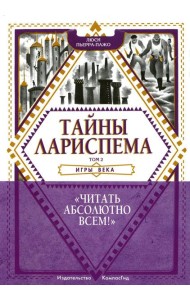 Тайны Лариспема. Т. 2: Игры века