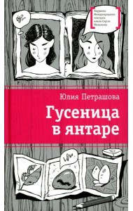 Гусеница в янтаре: повесть