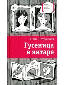 Гусеница в янтаре: повесть
