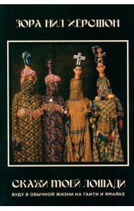 Скажи моей лошади. Вуду и магия на Гаити и Ямайке