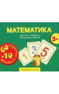 Математика. Карточки развивающие + обучающие задания (5+)