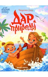 Дар природы