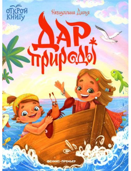 Дар природы