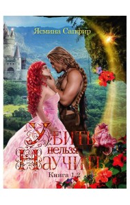 Убить нельзя научить. Кн. 1 и 2