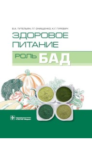 Здоровое питание: роль БАД