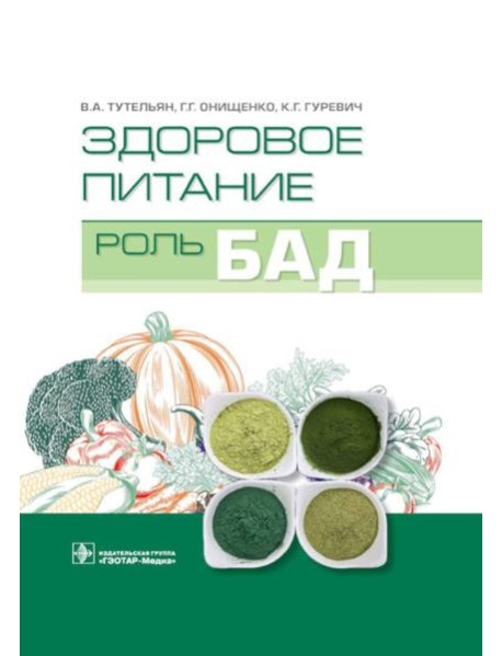 Здоровое питание: роль БАД