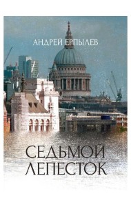 Седьмой лепесток