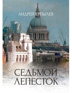 Седьмой лепесток