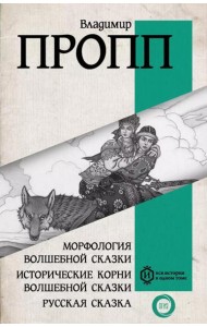 Морфология волшебной сказки. Исторические корни волшебной сказки. Русская сказка