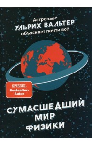 Сумасшедший мир физики: Астронавт Ульрих Вальтер объясняет почти всё