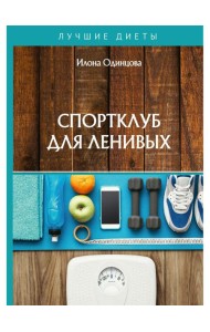 Спортклуб для ленивых