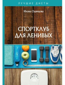 Спортклуб для ленивых Спортклуб для ленивых