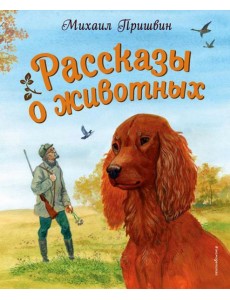 Рассказы о животных