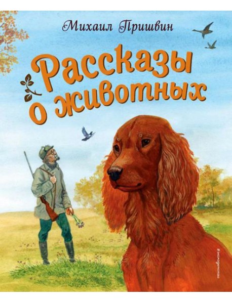 Рассказы о животных