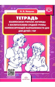 Тетрадь взаимосвязи учителя-логопеда с воспитателями средней группы компенсирующей направленности ДОО для детей с ТНР