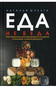 Еда не беда. Как перестать разочаровываться в диетах и получать стойкий результат