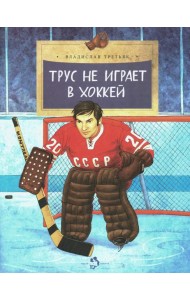 Трус не играет в хоккей. Вып. 142. 5-е изд