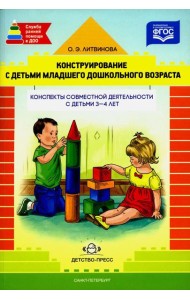 Конструирование с детьми младшего дошкольного возраста. Конспекты совместной деятельности с детьми 3-4 лет
