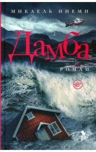 Дамба: роман