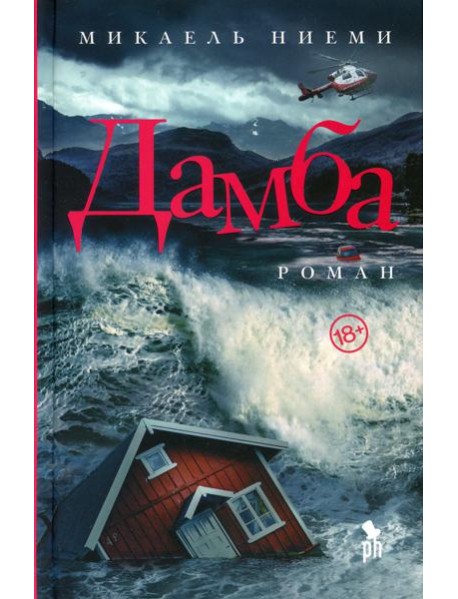 Дамба: роман