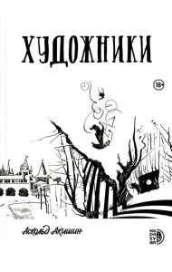 Художники: сборник графических историй