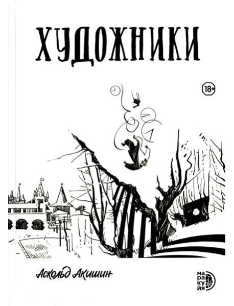 Художники: сборник графических историй