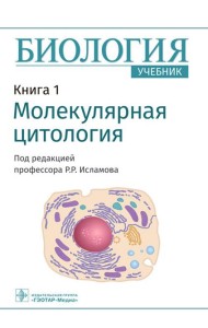 Биология. В 8 кн. Кн. 1. Молекулярная цитология: Учебник
