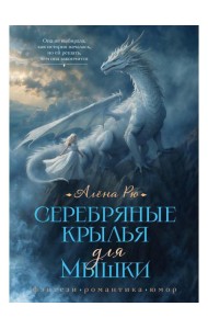 Серебряные крылья для Мышки