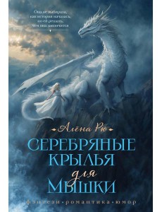 Серебряные крылья для Мышки