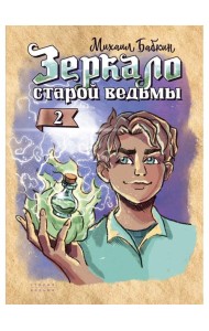 Зеркало старой ведьмы. Кн. 2