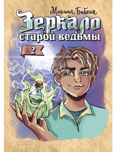 Зеркало старой ведьмы. Кн. 2
