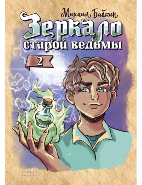 Зеркало старой ведьмы. Кн. 2