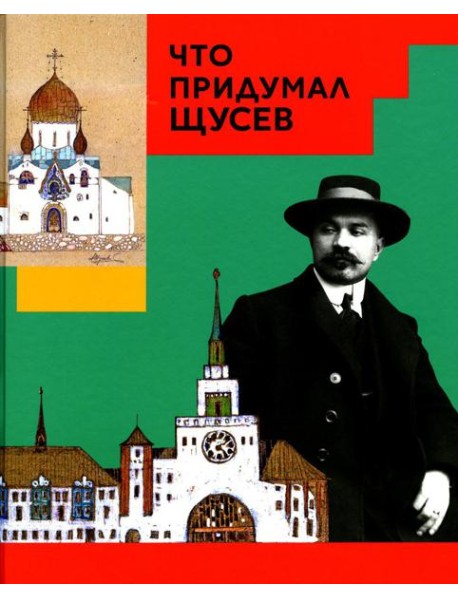 Что придумал Щусев