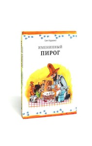 Петсон и Финдус: Именинный пирог, Финдус потерялся (комплект из 2-х книг)