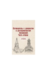 Путеводитель к древностям и достопамятностям московским. Ч. 2. (репринтное изд.)