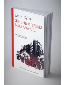 Жизнь и время Михаэла К.