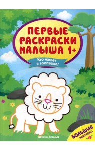 Кто живет в зоопарке?: книжка с наклейками