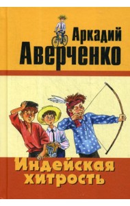 Индейская хитрость: рассказы