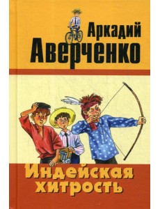 Индейская хитрость: рассказы Индейская хитрость: рассказы