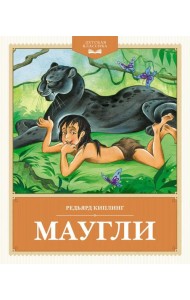 Маугли: повесть-сказка