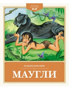 Маугли: повесть-сказка Маугли: повесть-сказка