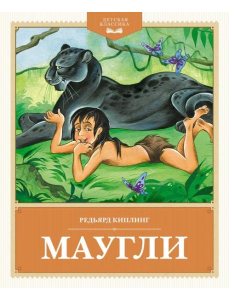 Маугли: повесть-сказка